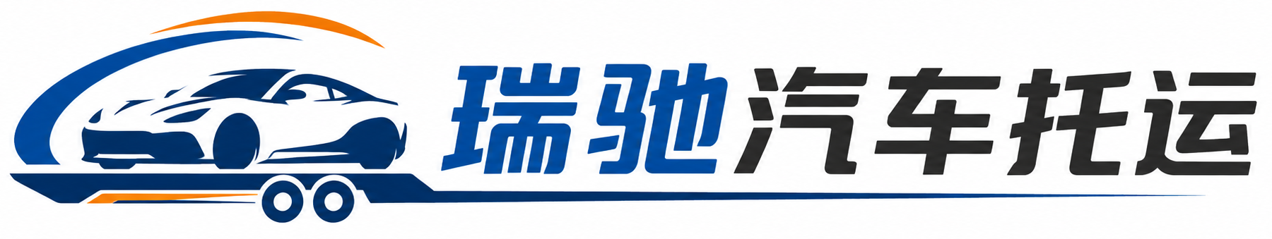 龙湾区瑞驰｜汽车托运_轿车托运_私家车异地运车_新能源车辆托运